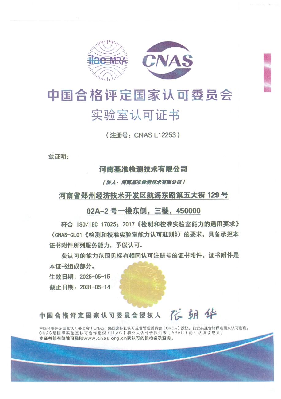 榮譽(yù)資質(zhì)CNAS